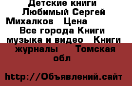 Детские книги. Любимый Сергей Михалков › Цена ­ 3 000 - Все города Книги, музыка и видео » Книги, журналы   . Томская обл.